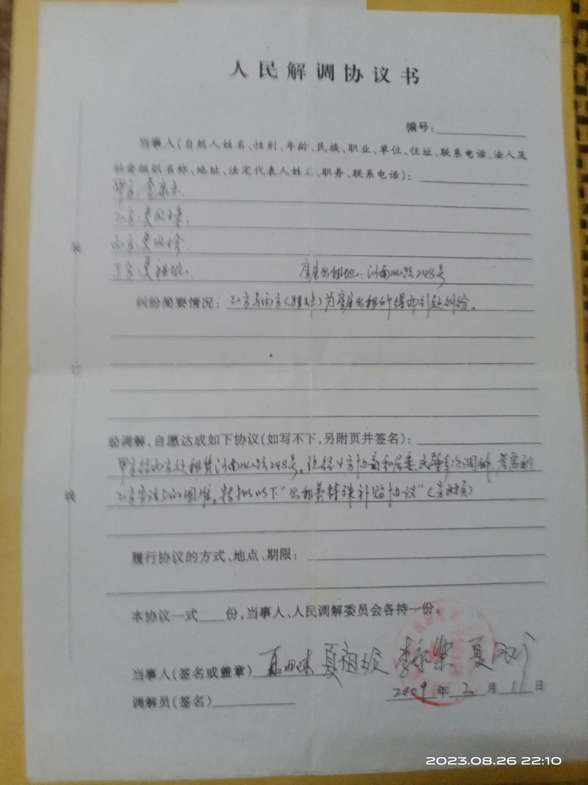 请看人民调解协议书