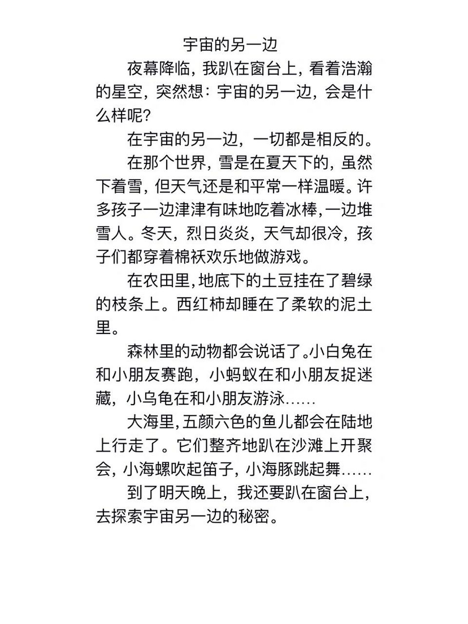 宇宙的另一边仿写