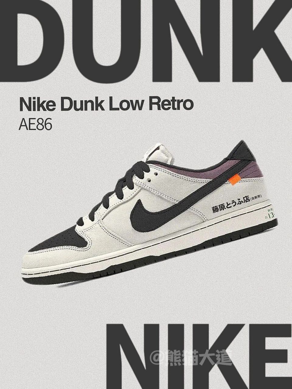 dunk "ae86" 配色曝光 94经典动漫《头文字 d》相信各位都再熟悉