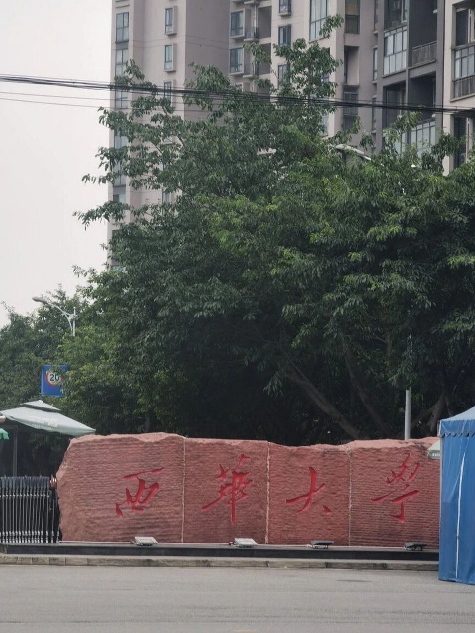 郫都红光  西华大学 路过,往事不堪回首