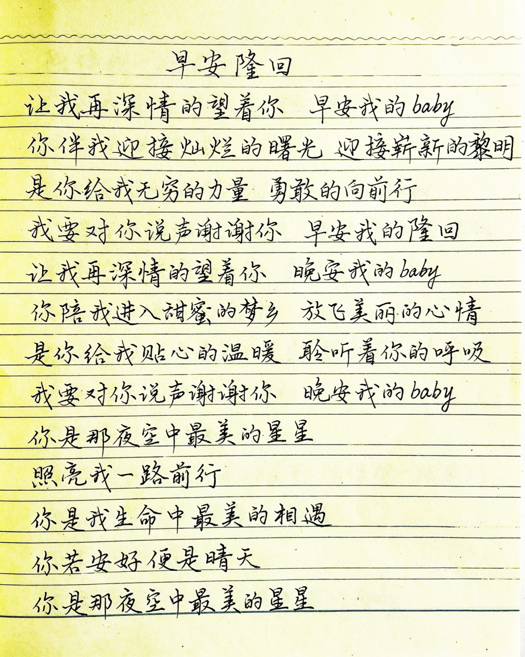 抄歌词:早安隆回       让我再深情的望着你 早安我的baby 你伴我迎接