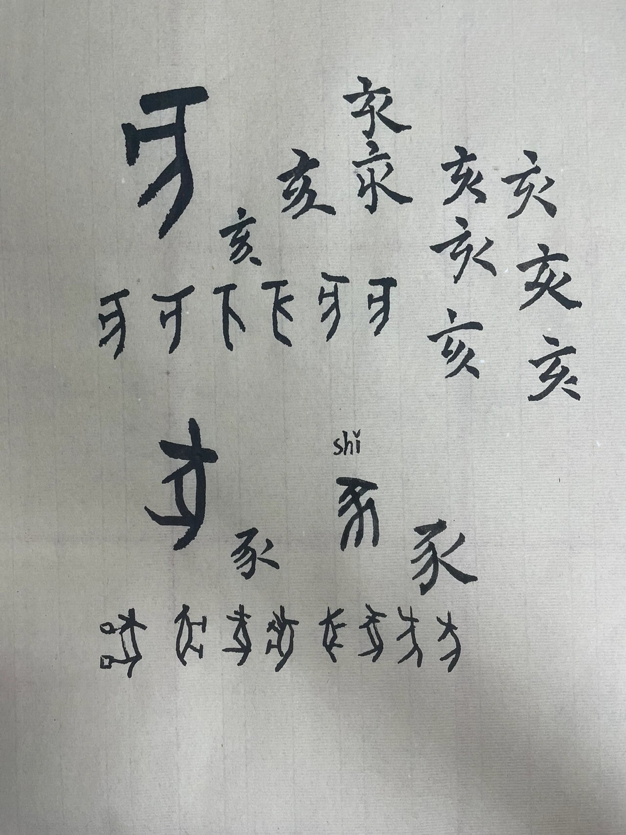 学学甲骨文:亥 豕 摘自中国文字博物馆