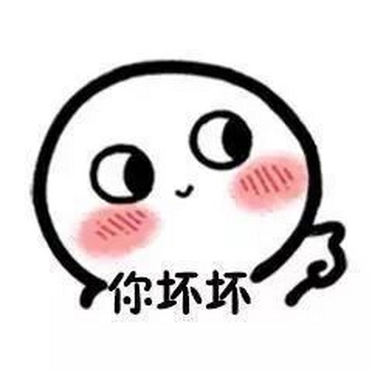 可爱脸红表情包