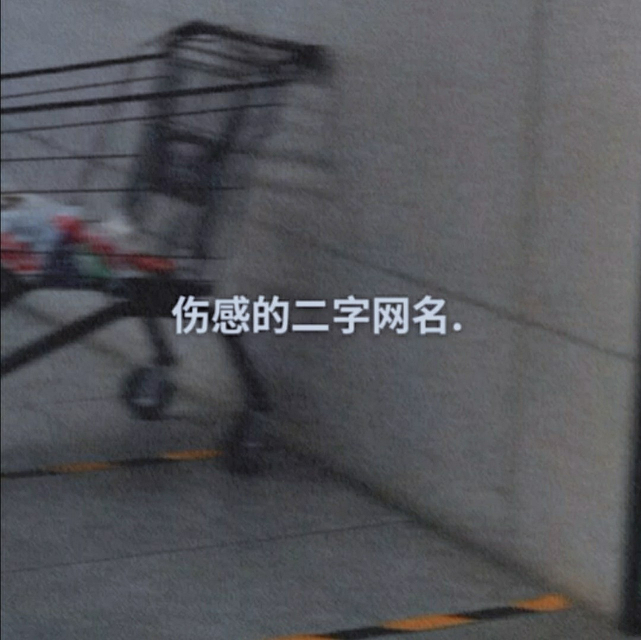 伤感的二字网名 昨天很爱你 今天不爱了 明天看心情