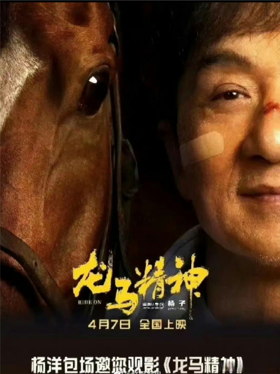 杨洋包场龙马精神#杨洋支持成龙大哥电影了呀!包场《龙马精神 !!