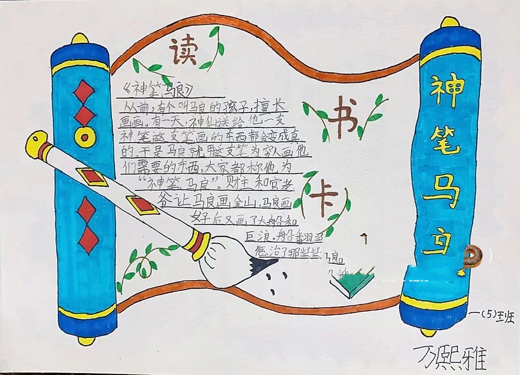 一年级读书卡～手抄报～神笔马良