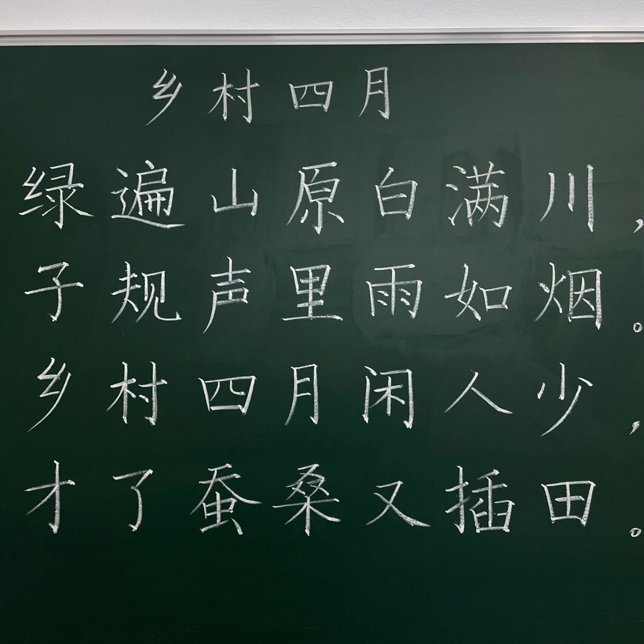 綠遍山原白滿川,子規聲裡雨如煙.鄉村四月閒人少,才了蠶桑又插田.