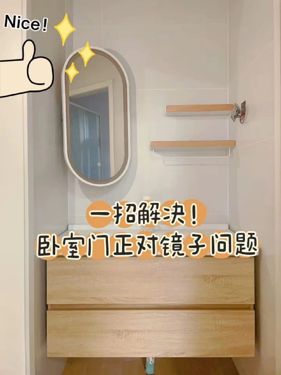 只要200 ,解决卧室门正对镜子的问题6015 看到很多姐妹在纠结卧室
