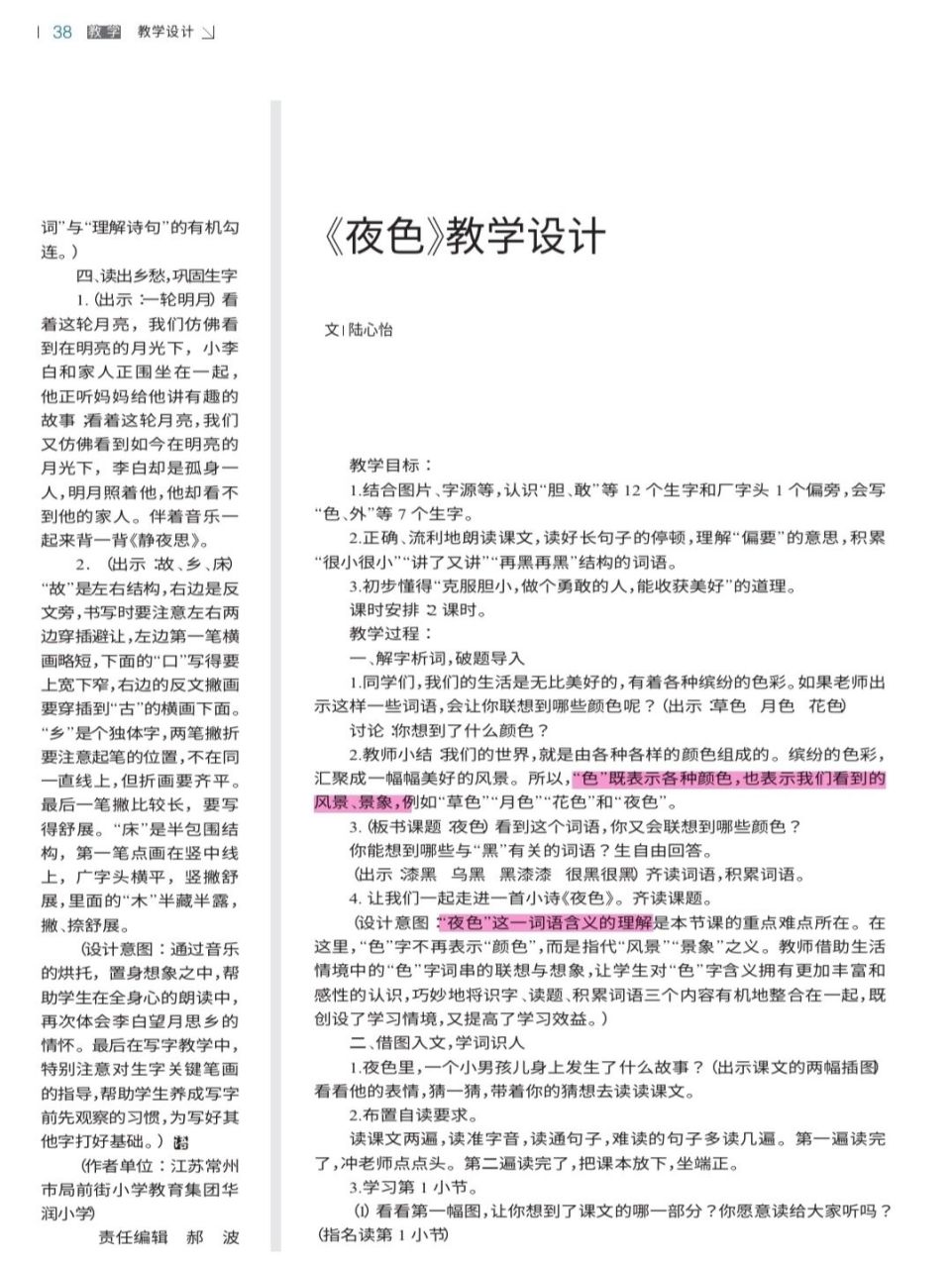 教学设计|一年级下册《夜色》公开课教案 #一年级语文下册# #教师编制