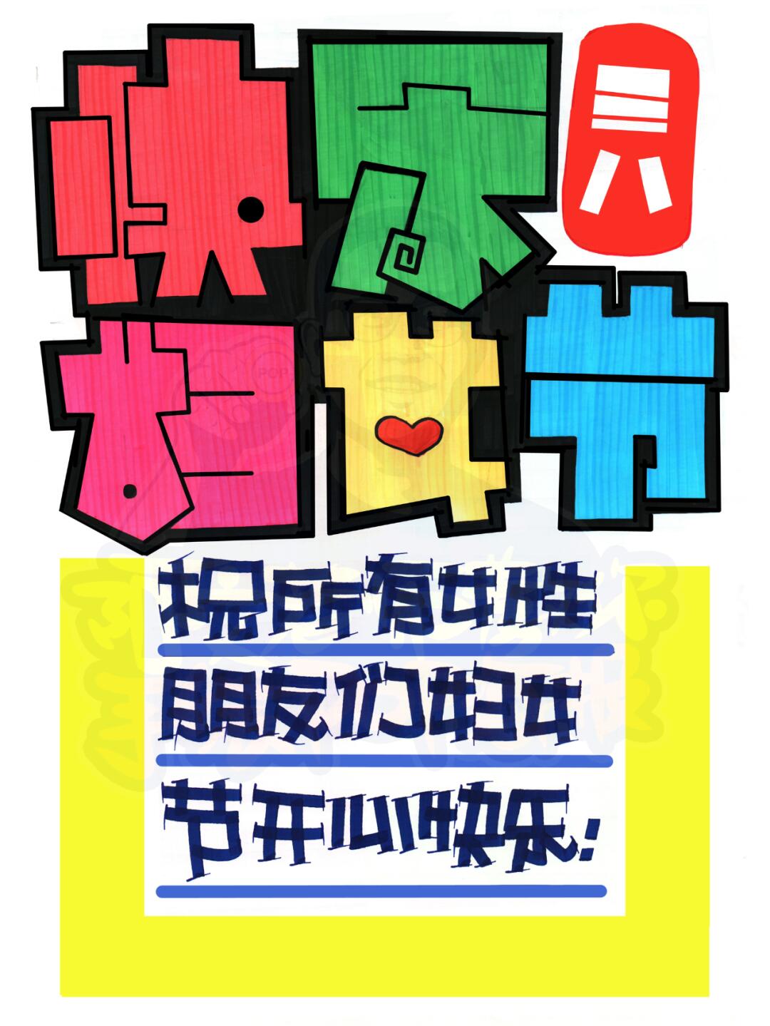 快乐妇女节 手绘pop海报