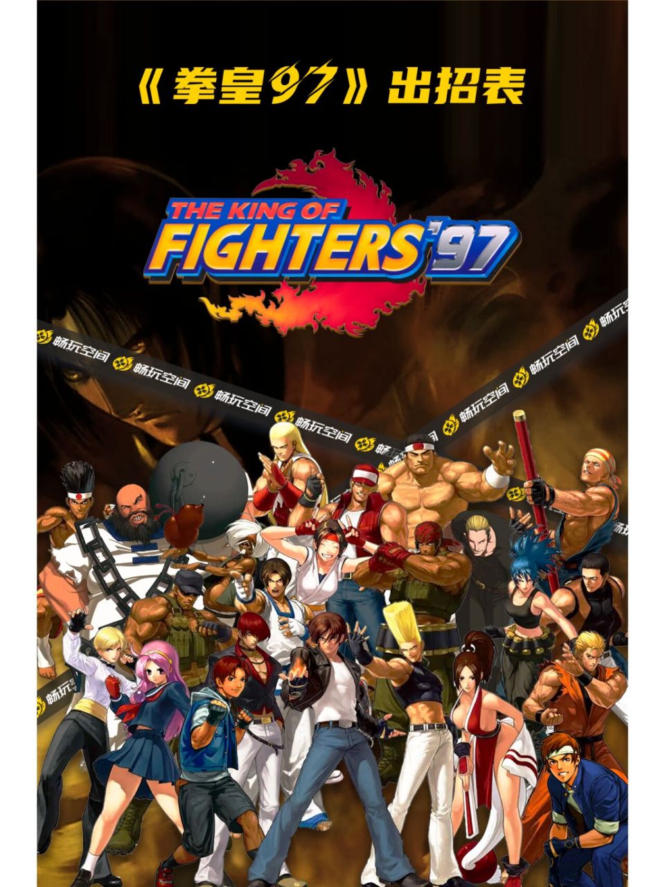 《拳皇97》出招表(一),快来收藏吧!