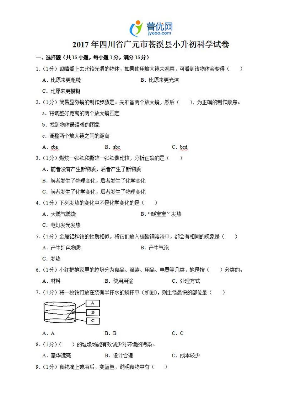 本作品内容为 2017年四川省广元市苍溪县小升初科学试卷.