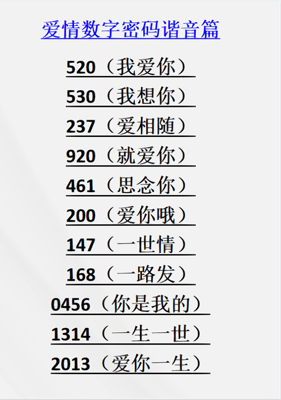 爱情数字密码谐音