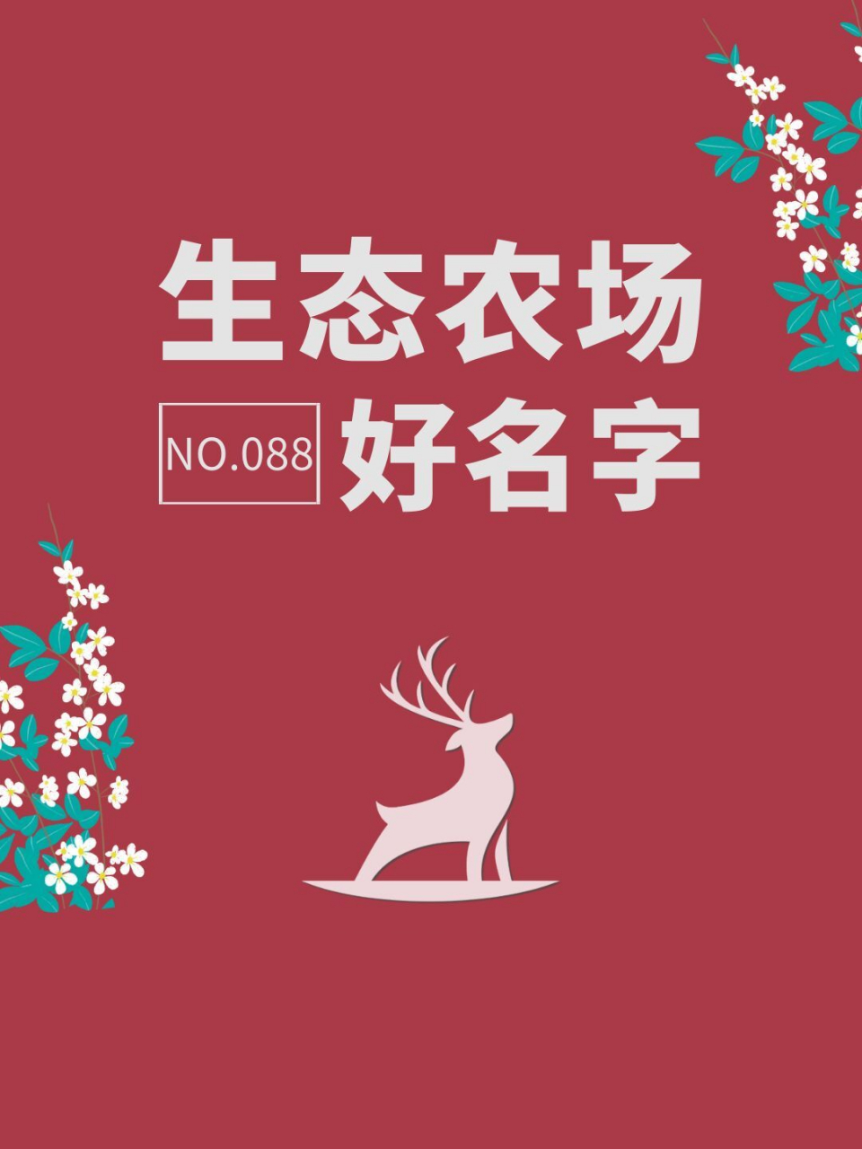 生态农场好名字,有你喜欢的吗?