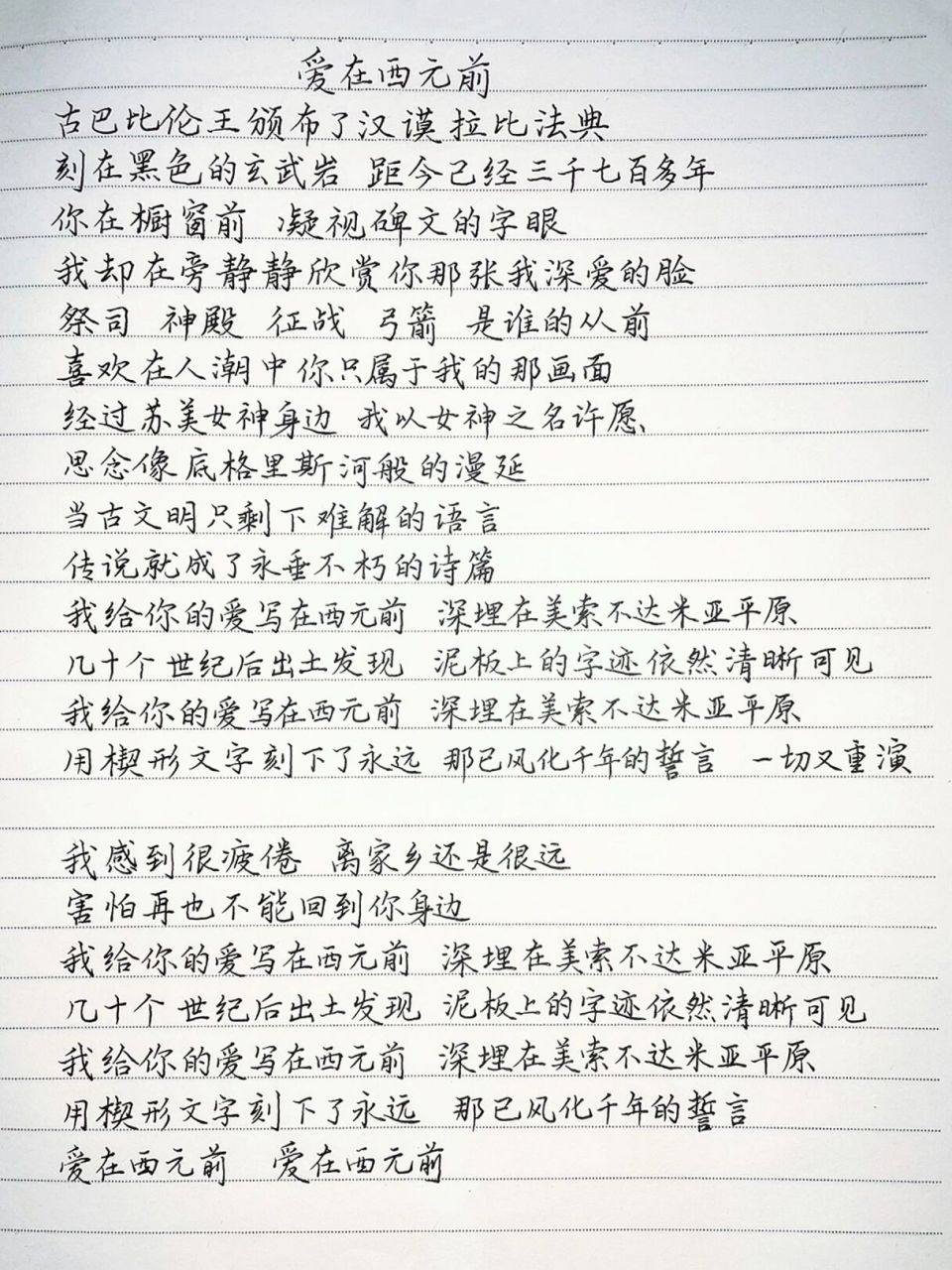 抄歌词:爱在西元前     古巴比伦王颁布了汉谟拉比法典 刻在黑色的