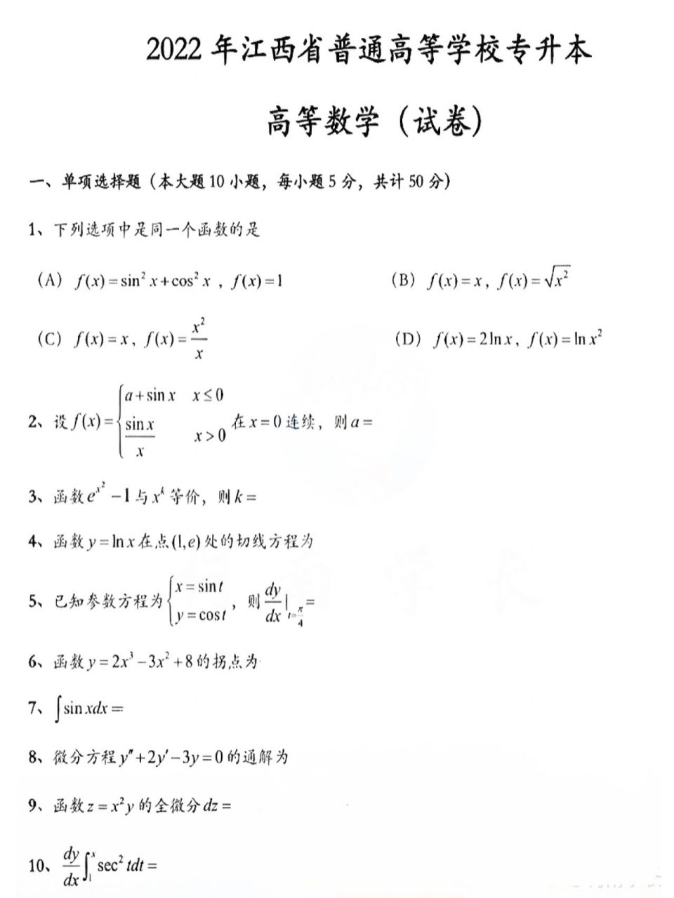 2022江西省专升本考试高数真题