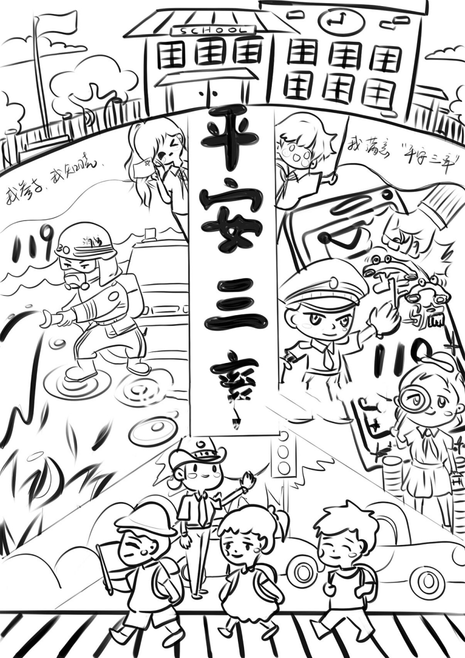 "平安三率"手抄报(代搞)