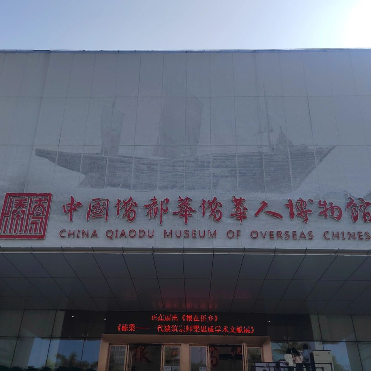 中国侨都华人华侨博物馆!