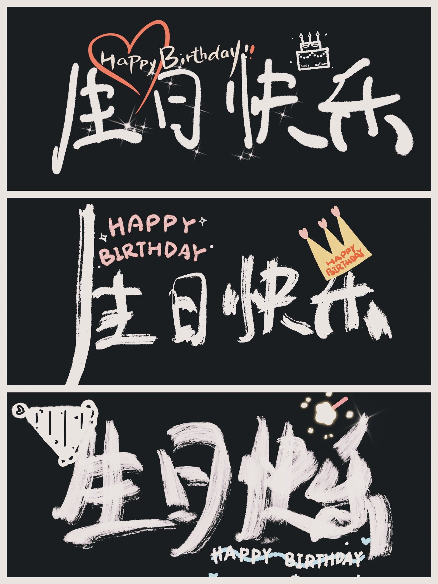 手写|生日快乐手机📱投屏背景图