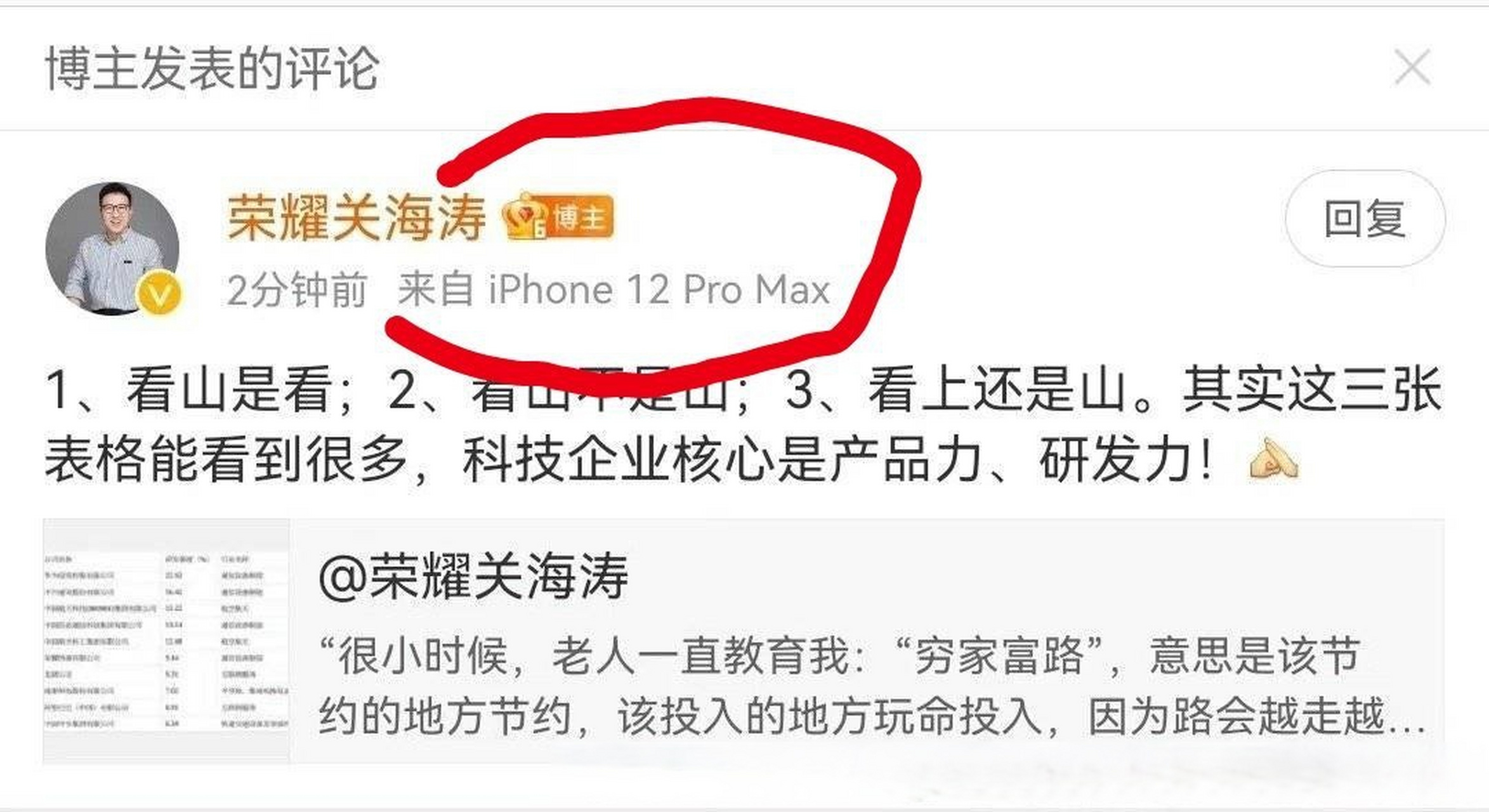 网友抓包荣耀中国区电商部部长关海涛用iphone12 pro max,然后在给
