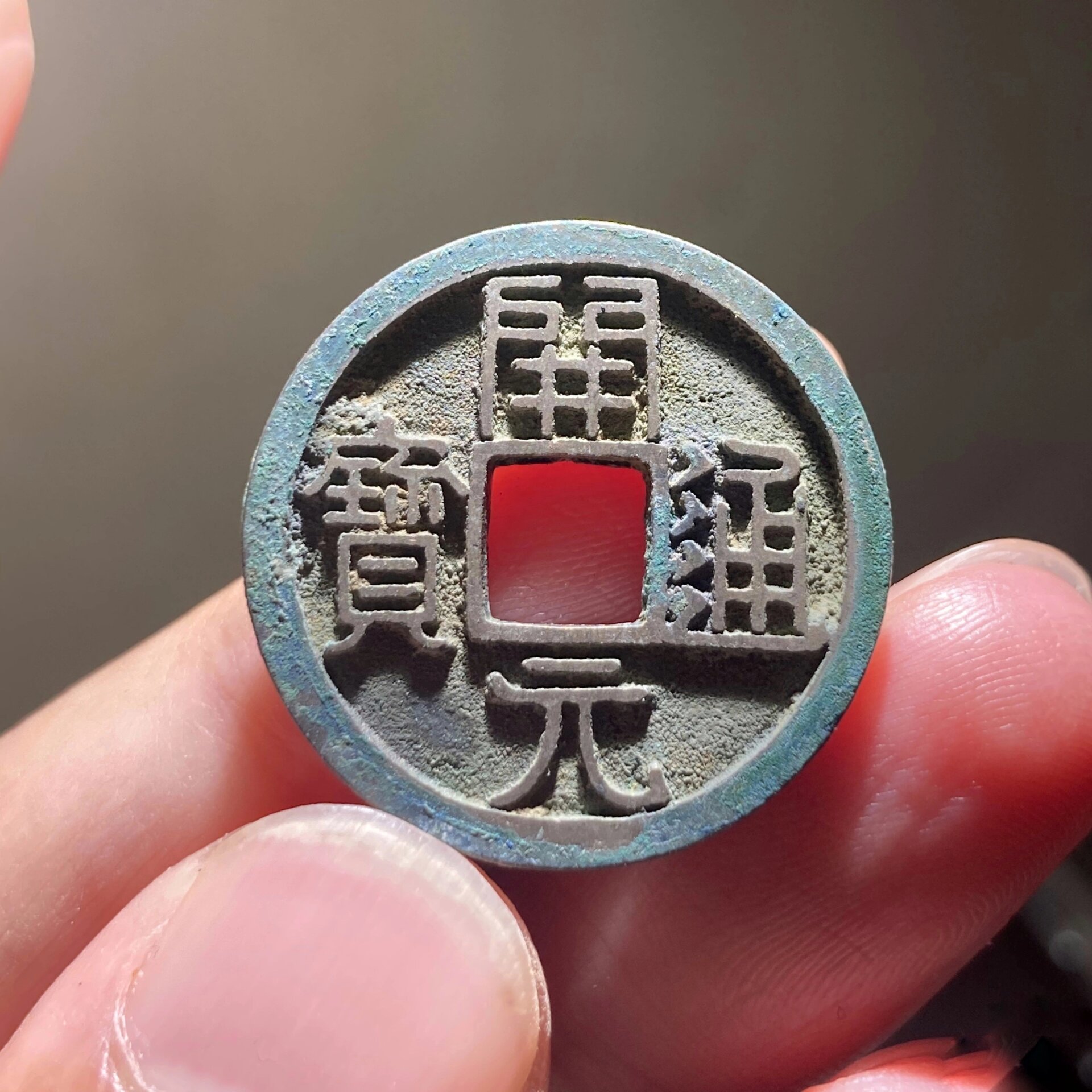 开元通宝大字狭元版,白铜