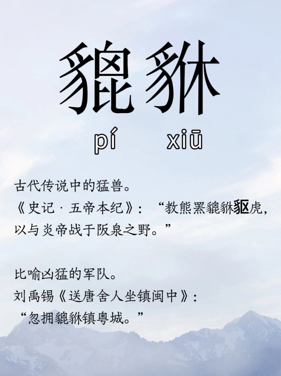 每日生僻字 | 貔貅 98 左滑查看读音注释哦 	 这个应该都会读但不