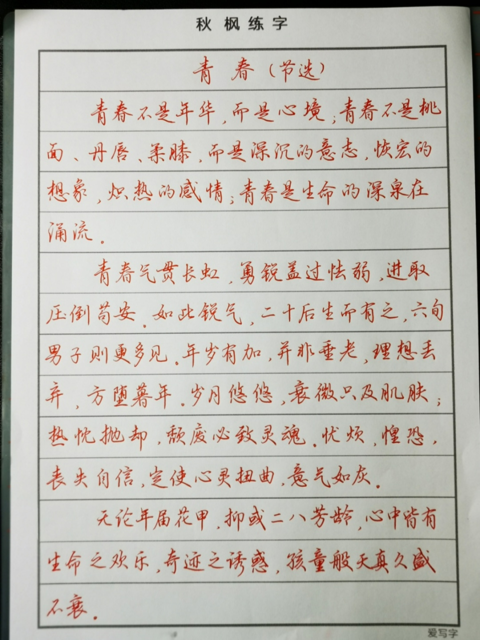 名家散文摘抄 吳玉生行楷 #寫字是一種生活