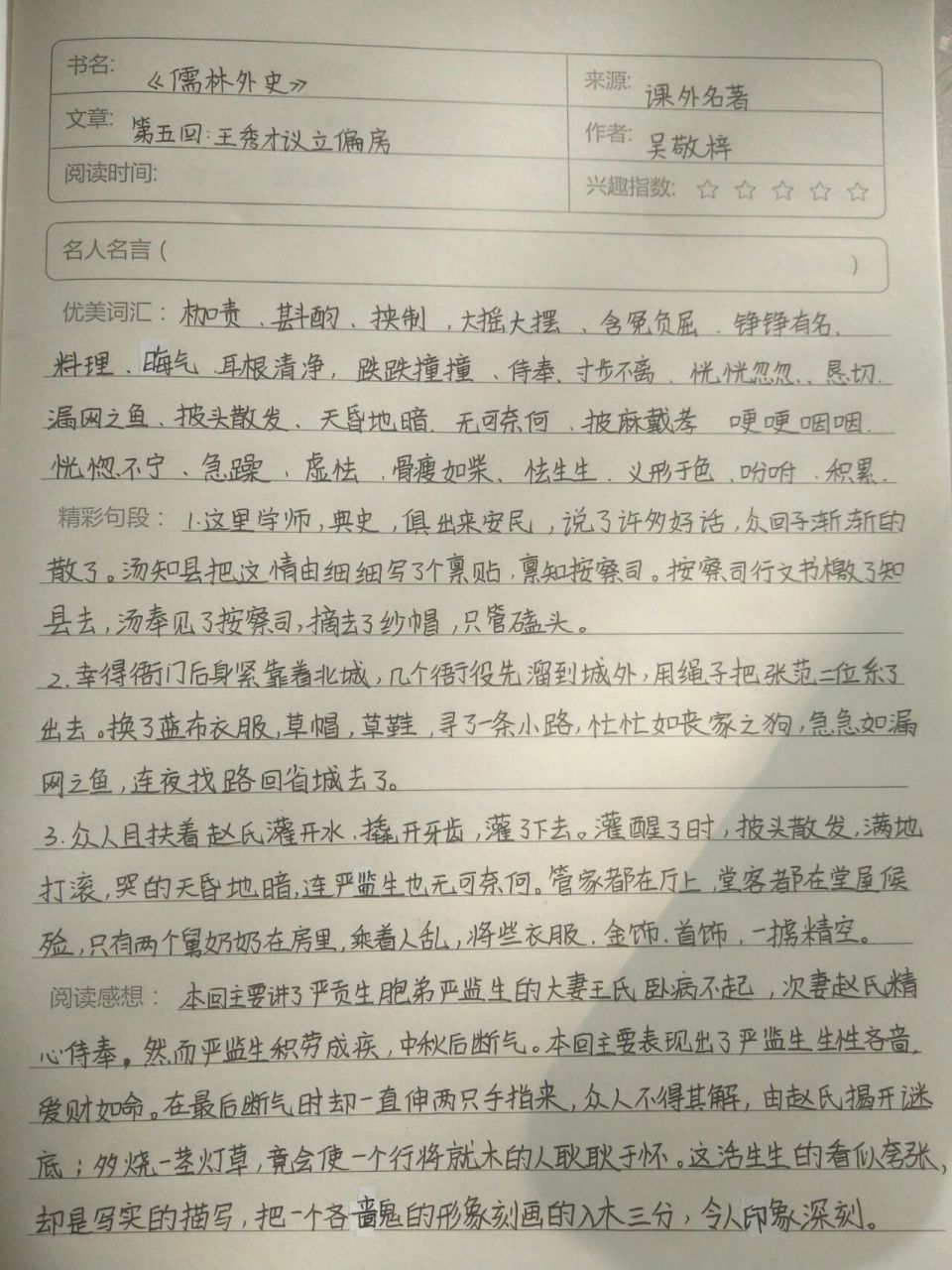 《儒林外史》第五回 读书笔记