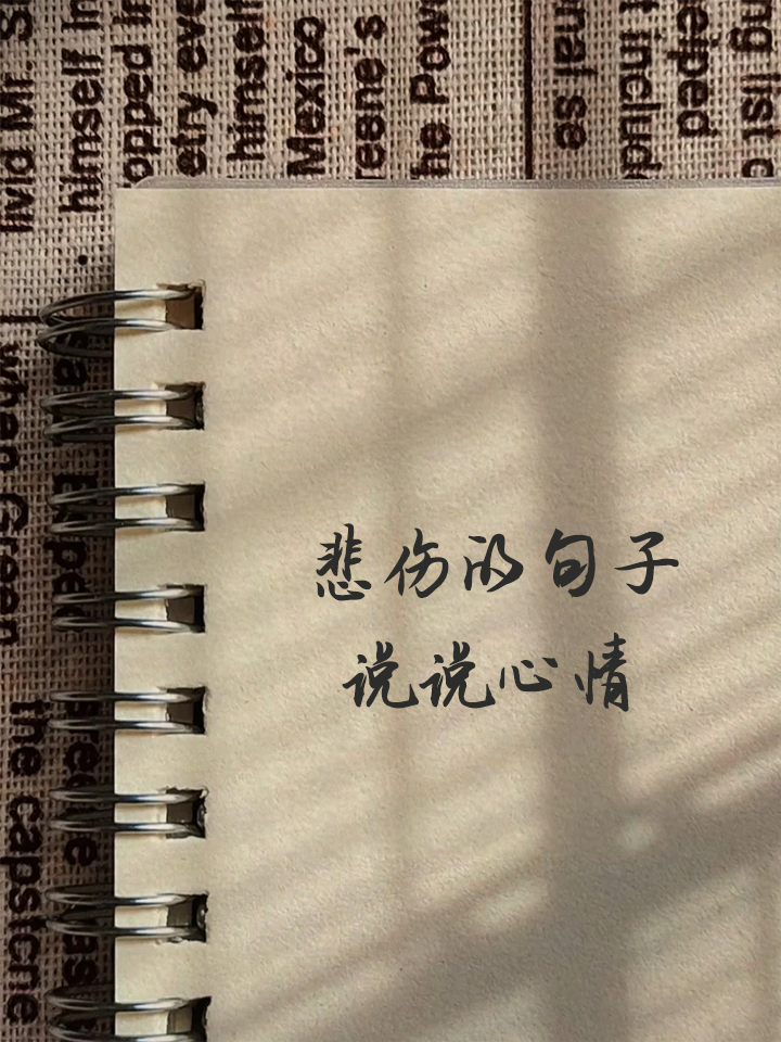 悲伤的句子说说心情