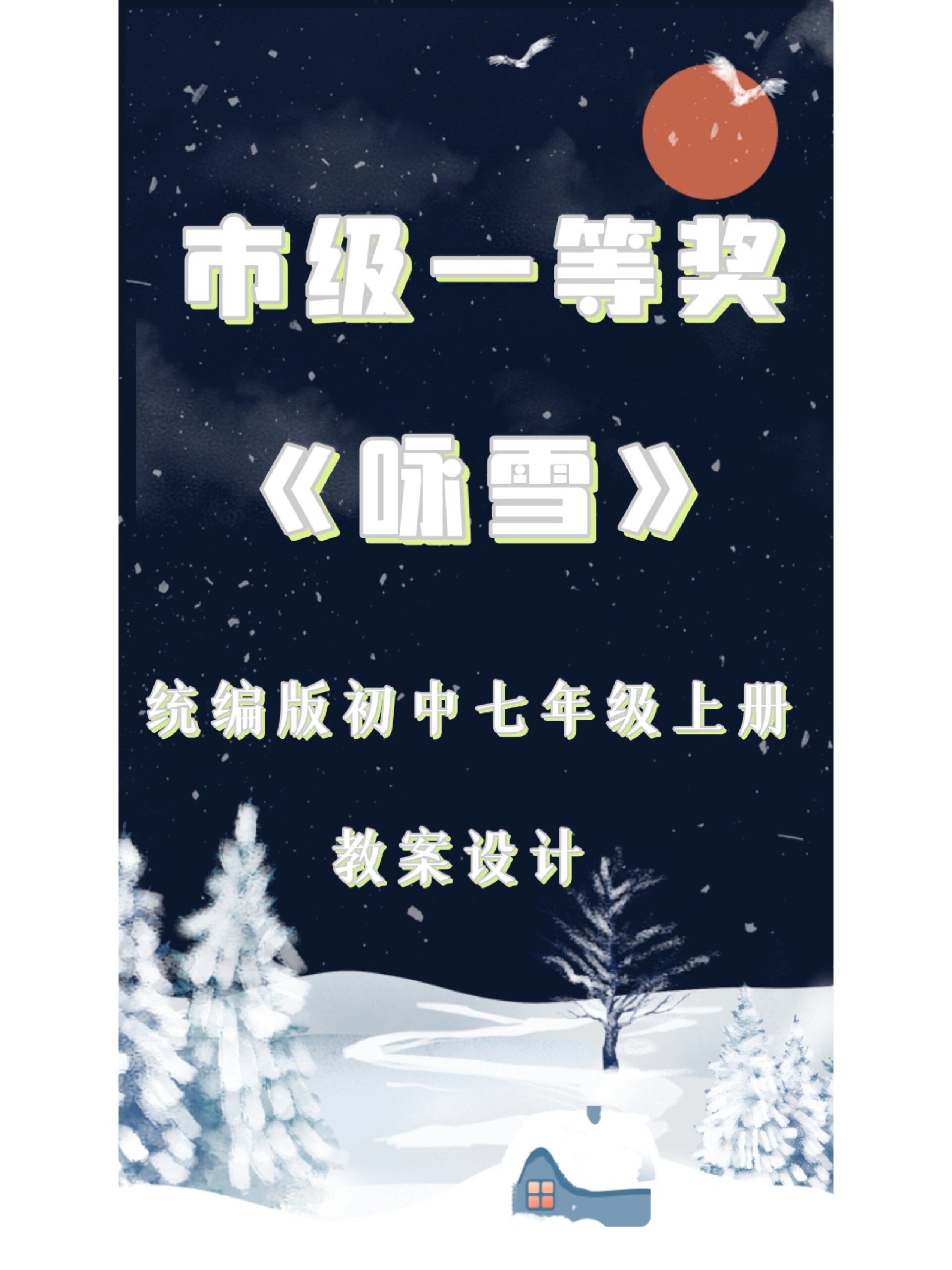 咏雪板书图片