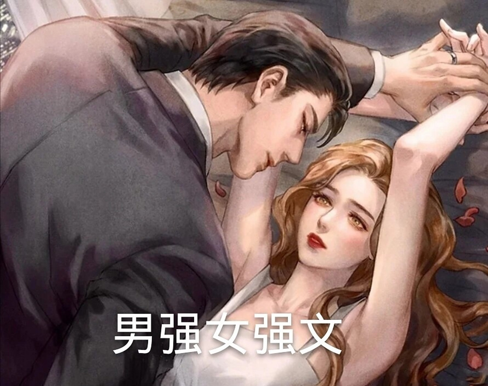 男强女强文999999势均力敌的爱情 有一段时间以前看的男强女强