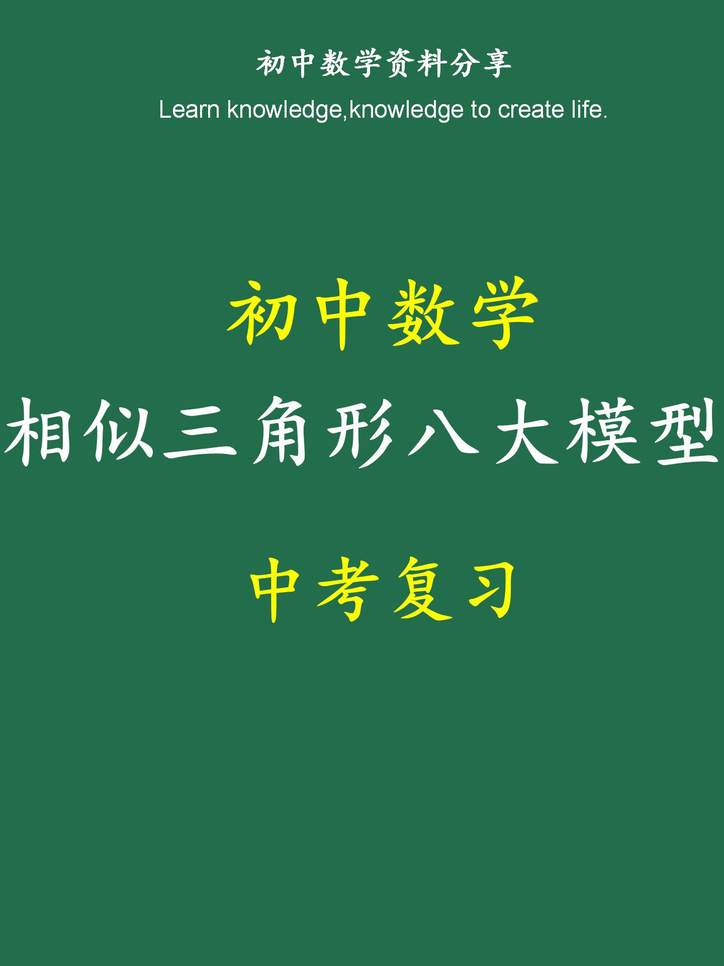初中数学中考必考的相似三角形的八大模型