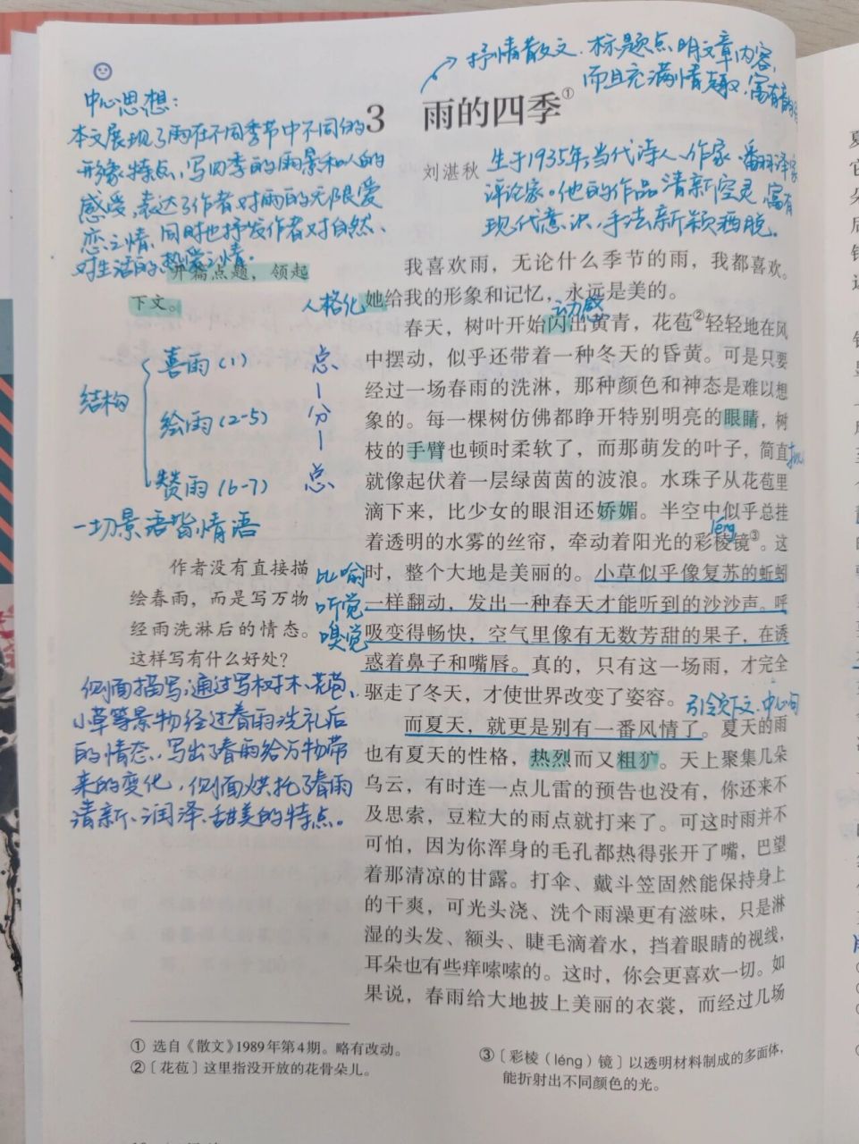 七年级语文预习笔记|第三课《雨的四季》