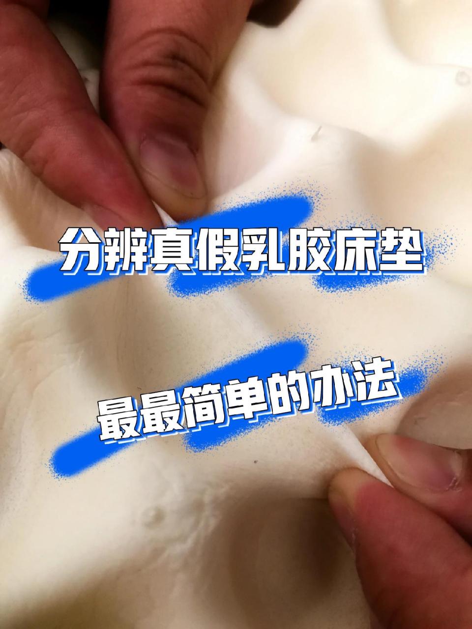 最简单最干货的分辨真假乳胶床垫的方法!