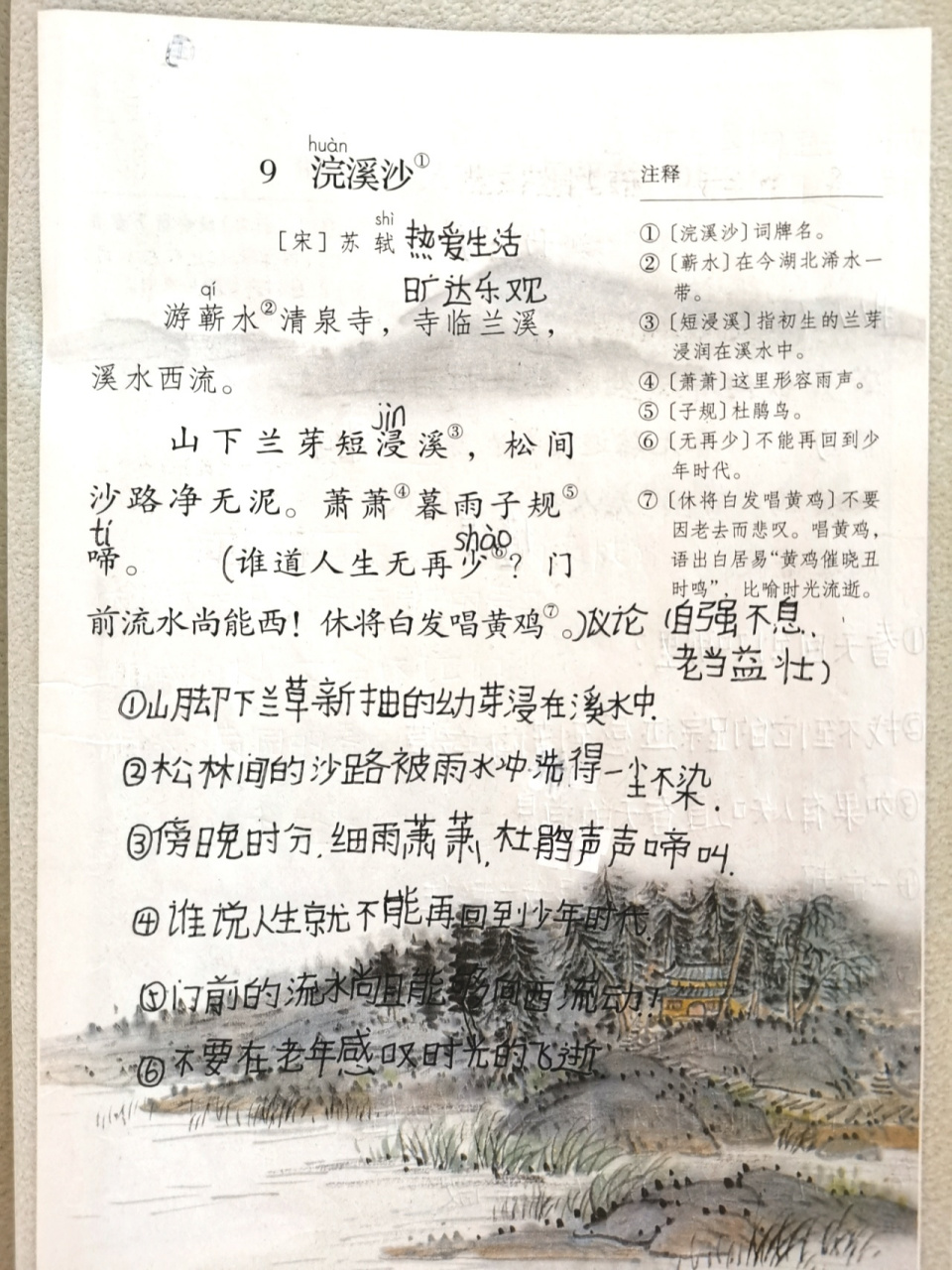 古诗九《浣溪沙》 六下语文笔记《浣溪沙》学生课堂笔记分享