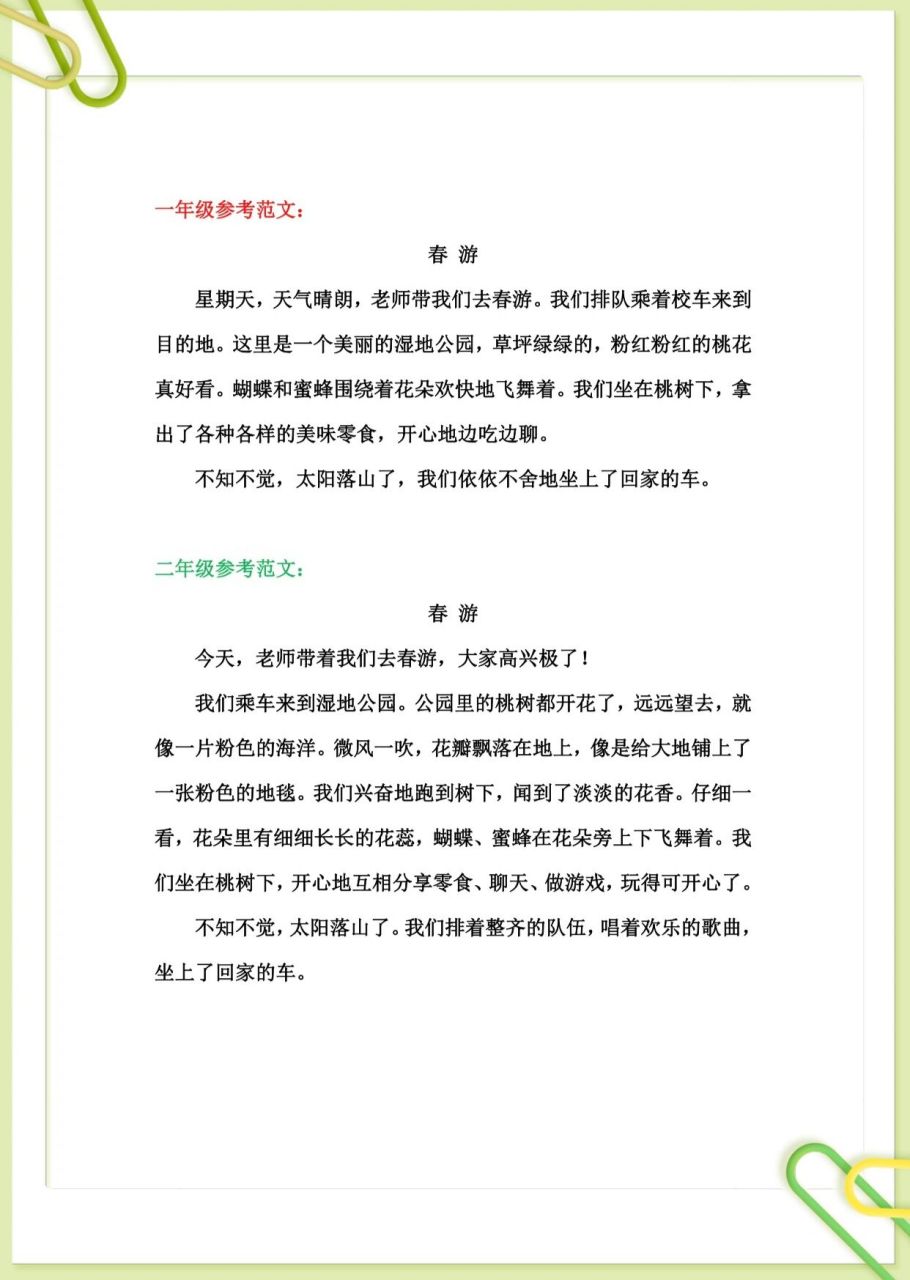 一二年级语文看图写话范文《春游》