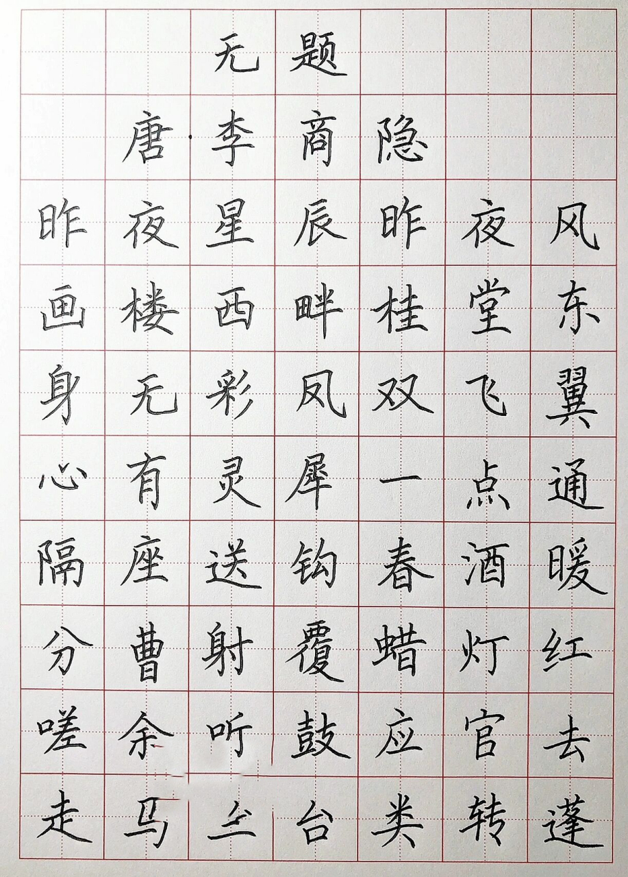 硬笔楷书手写唐诗《无题· 昨夜星辰昨夜风》 昨夜星辰昨夜风,画楼西