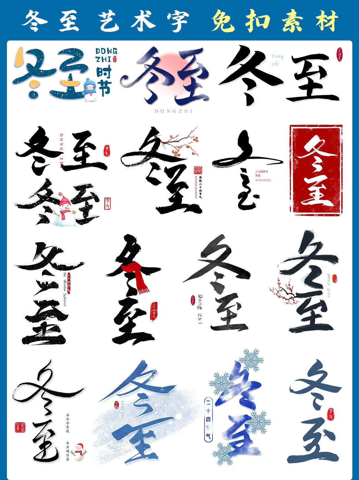 免抠素材7615卡通国风冬至丨毛笔字7615艺术字