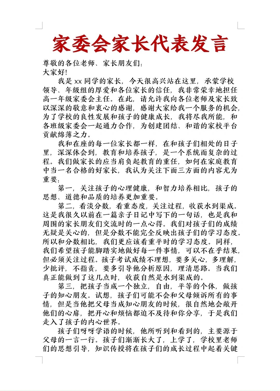 家委会家长代表发言稿