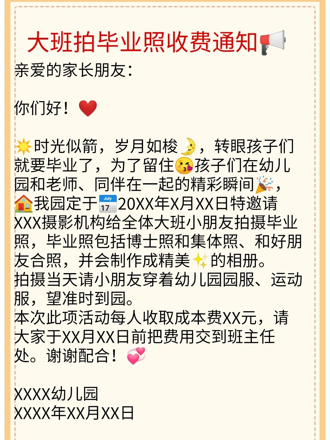 幼儿园大班拍毕业照收费通知90