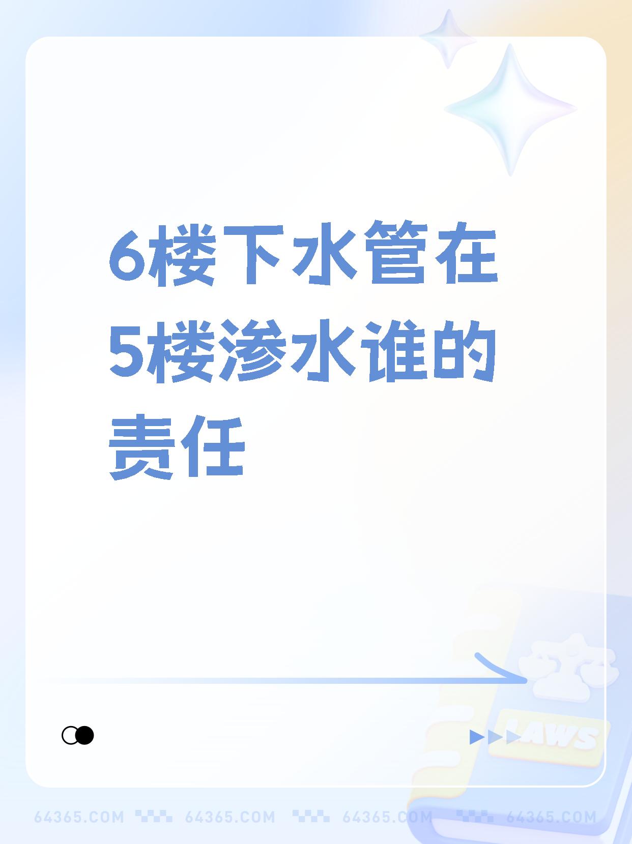 【6楼下水管在5楼渗水谁的责任 一般来说,如果下水管是在5楼渗水的