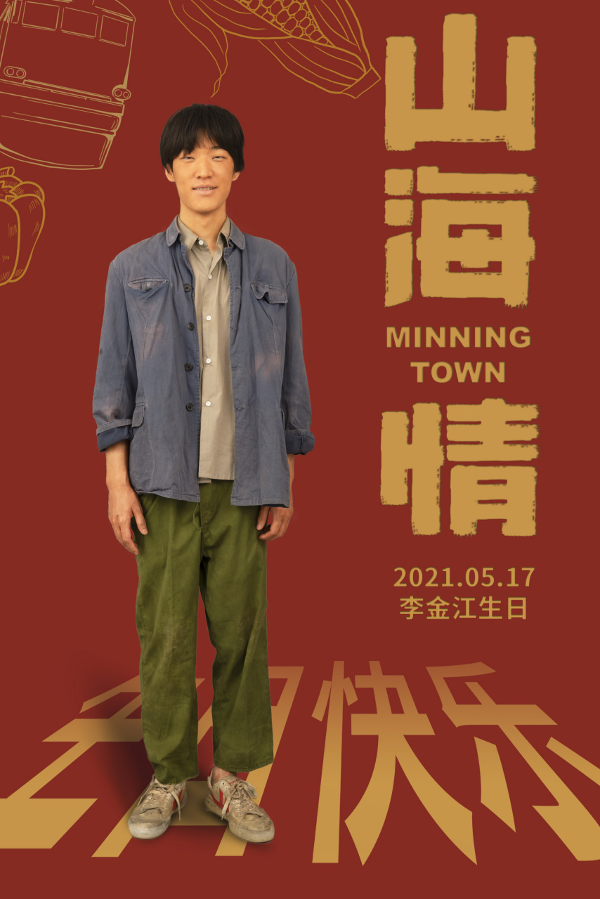 电视剧山海情# 祝尕娃李金江生日快乐,笑容常在,不断进步[生日蛋糕]