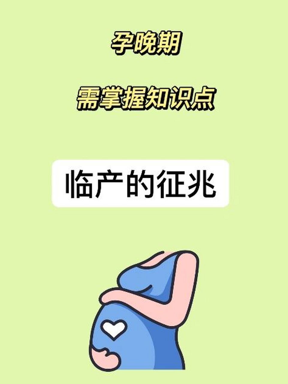孕晚期需掌握知识点:临产的征兆 孕30周了,总结了如下临产征兆知识点