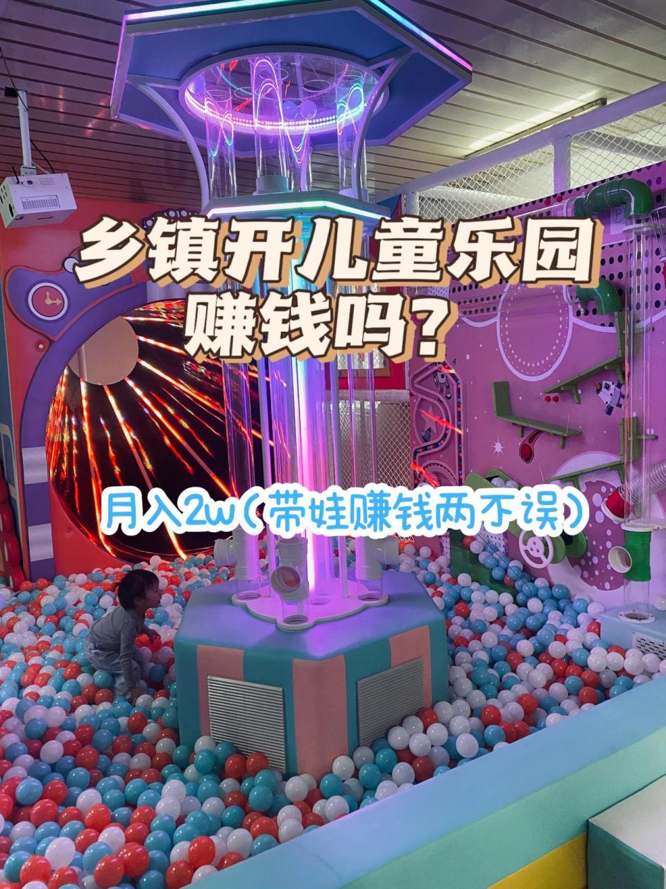 儿童乐园市场前景广阔,相比一二线城市,乡镇儿童乐园的市场缺口苯较
