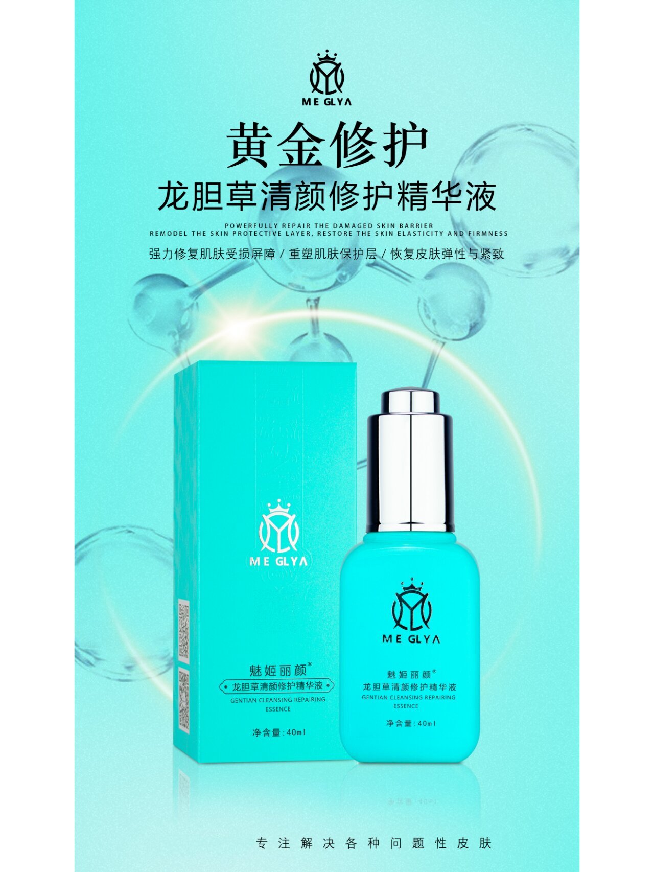 【魅姬丽颜】绽放奇迹龙胆草清颜修护精华液