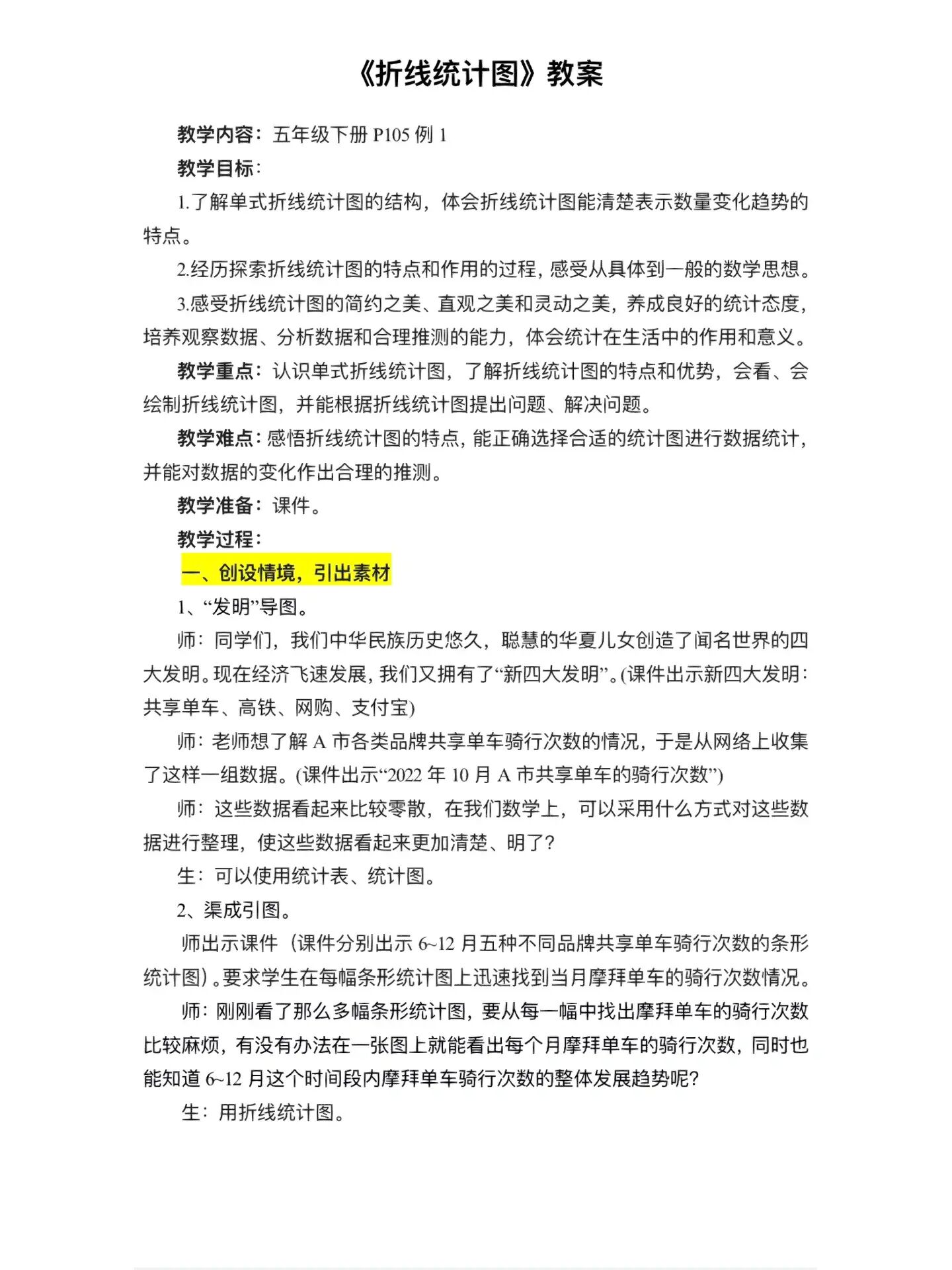 《折线统计图》公开课教案