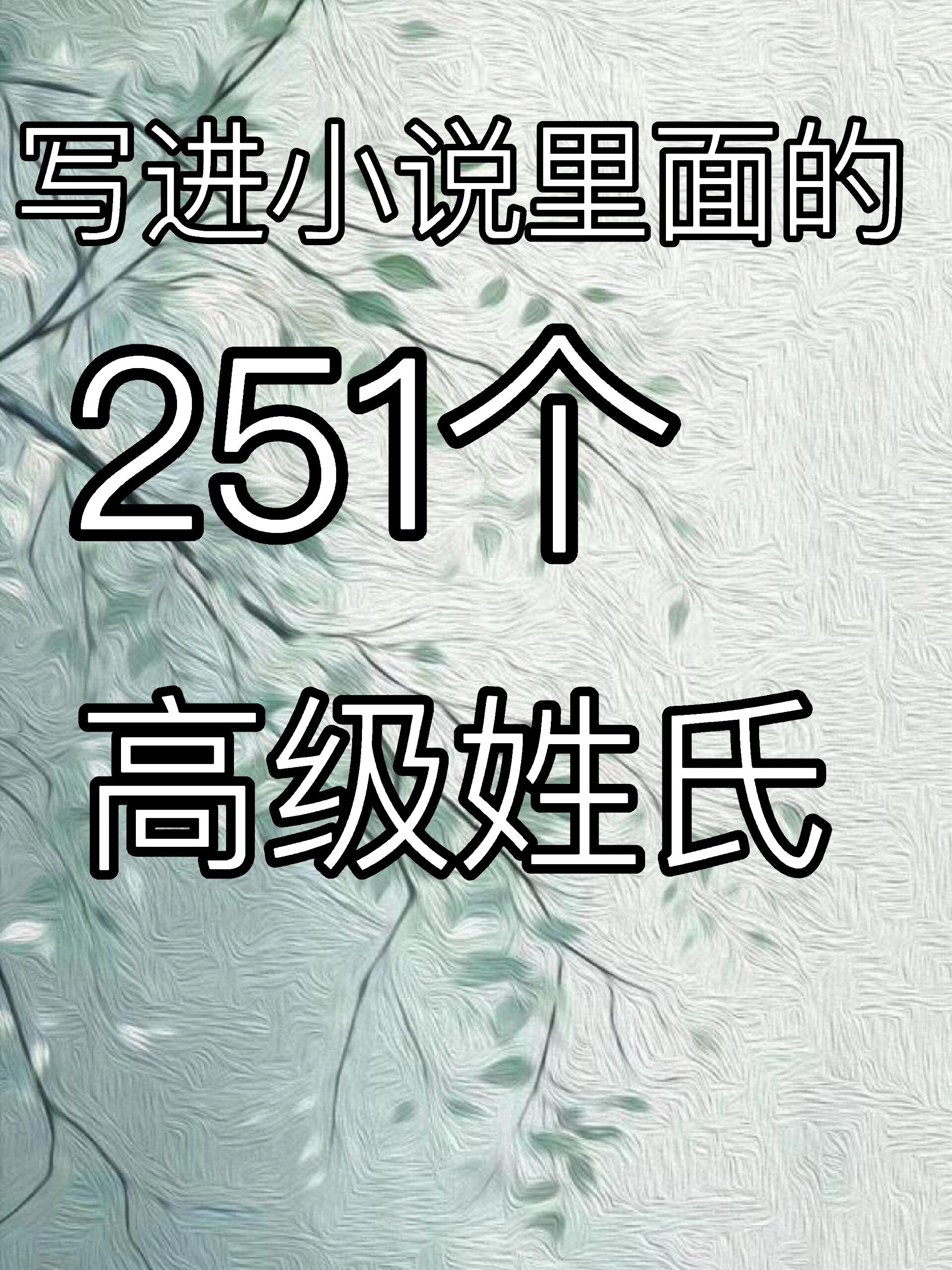 玄幻修真小说姓氏大全