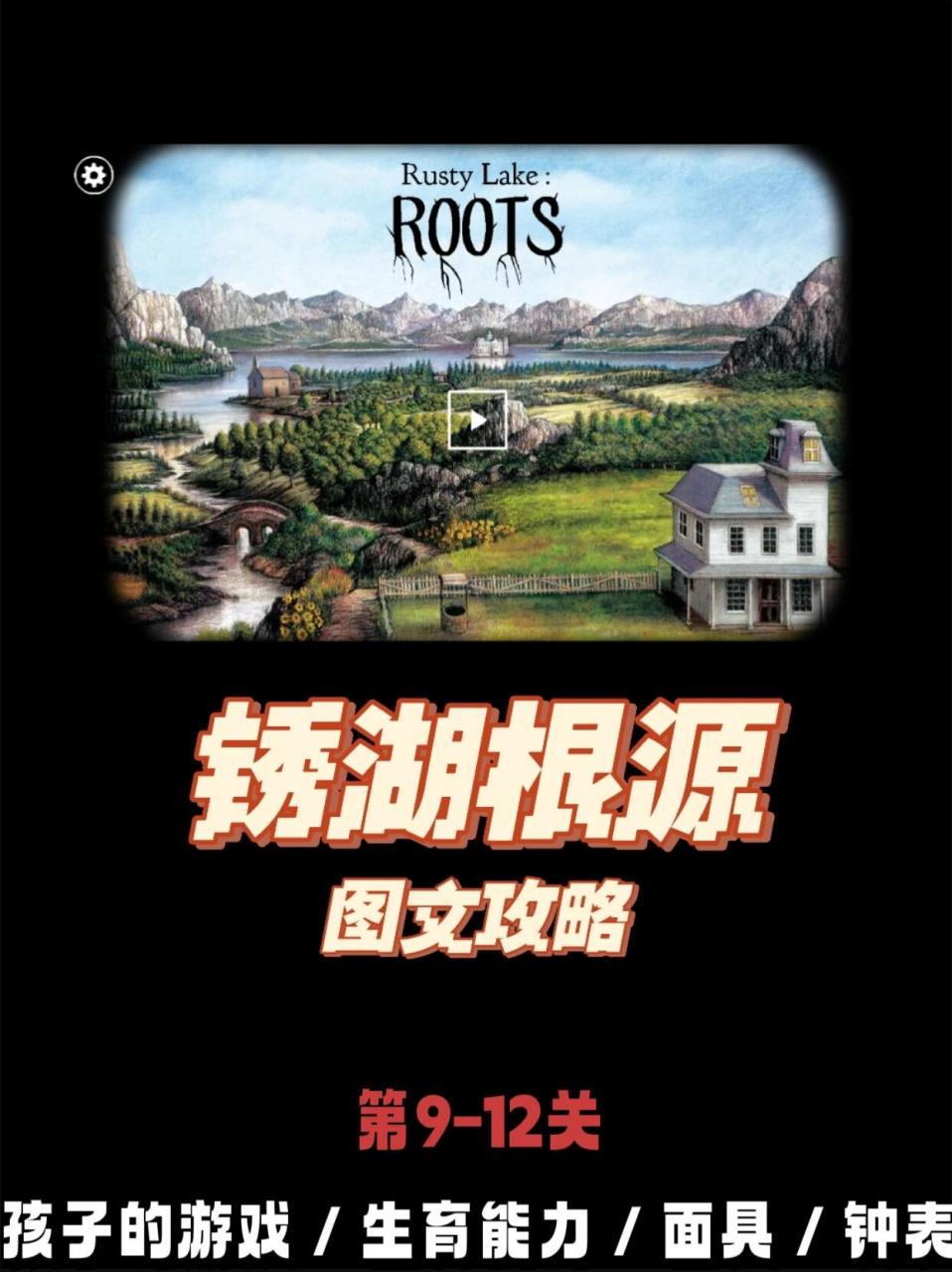 97锈湖根源图文攻略第9-12关 接上文 	 1876年春,孩子的游戏.