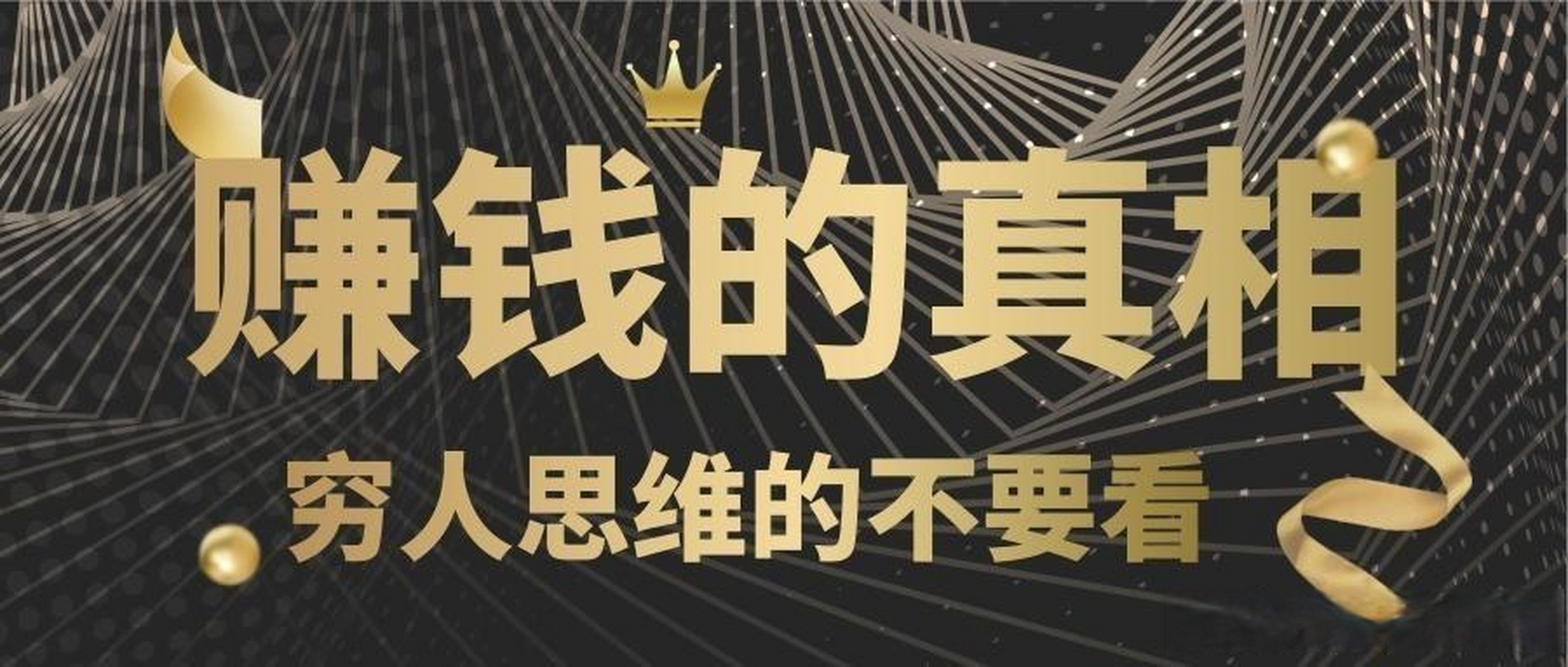 如何培养自己的赚钱思维(商业思维)?