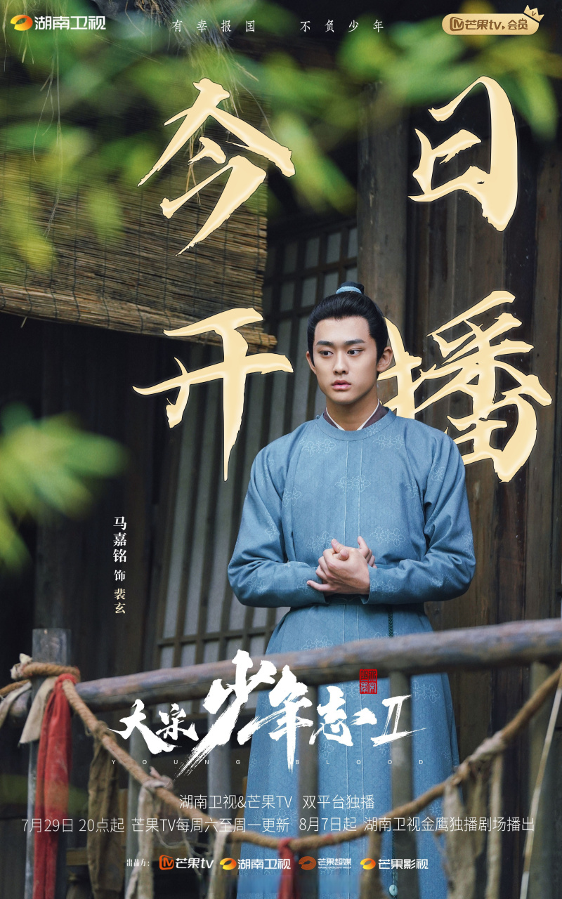 马嘉铭#94#马嘉铭大宋少年志2#  七斋"编外人员"裴玄@马嘉铭tigr